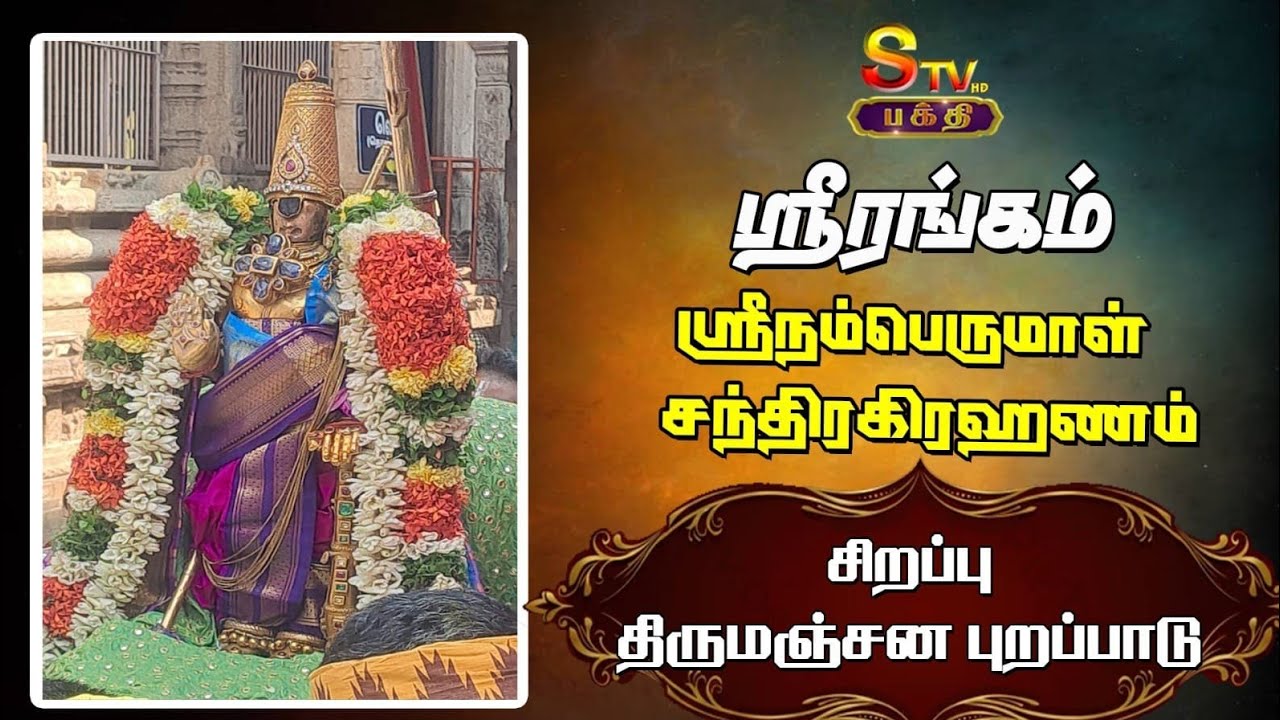 ஸ்ரீரங்கம் ஸ்ரீநம்பெருமாள்  சந்திரகிரஹணம்  சிறப்பு திருமஞ்சன  புறப்பாடு...
