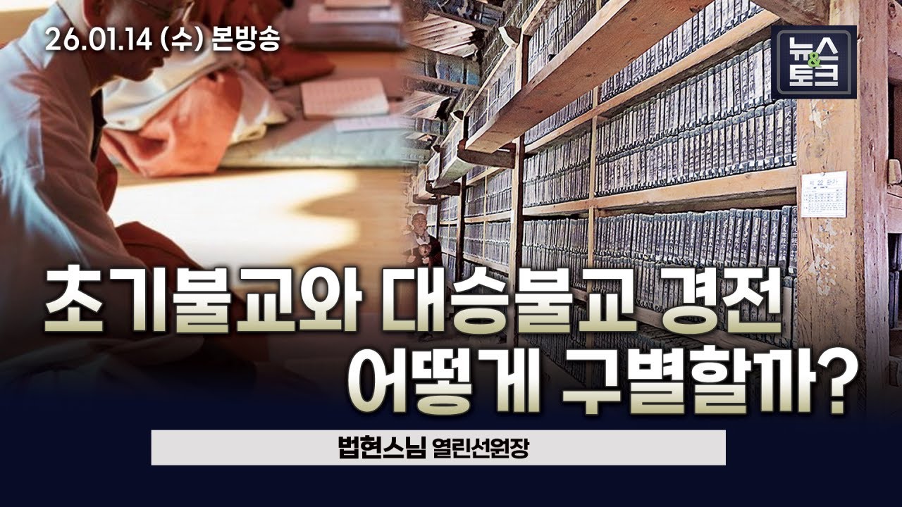 [BBS 뉴스&토크] 초기불교와 대승불교 경전, 어떻게 구별할까? (법현스님 열린선원장)