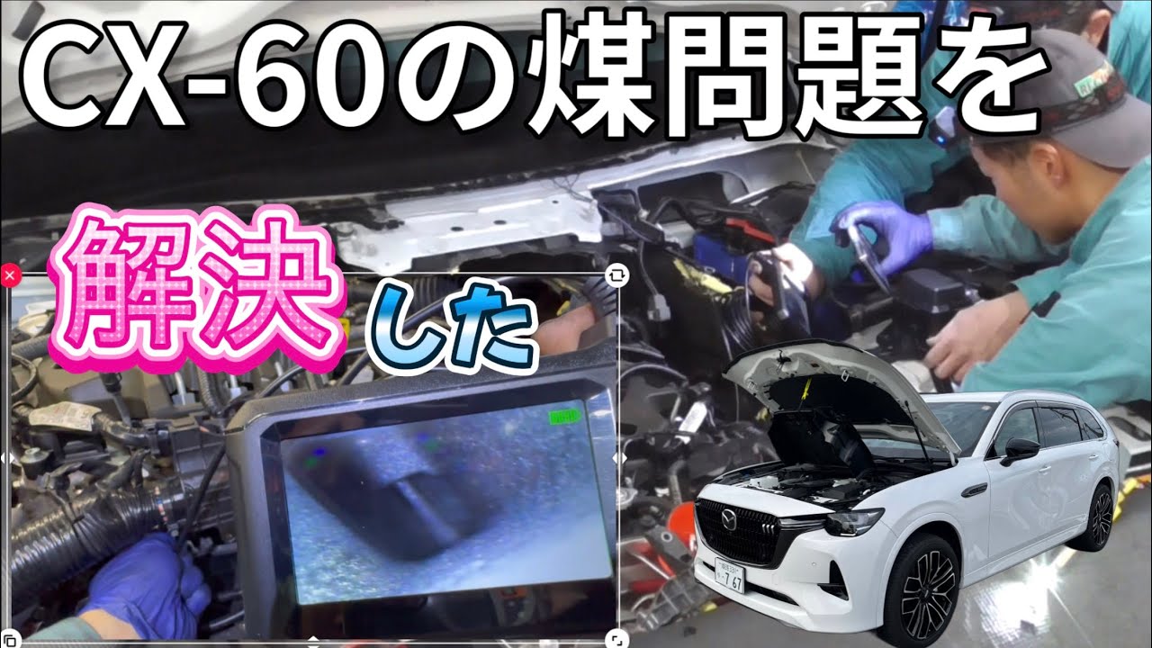 まつな.開封時動画 We'll show you how to clean the soot from a CX-60 in just 6