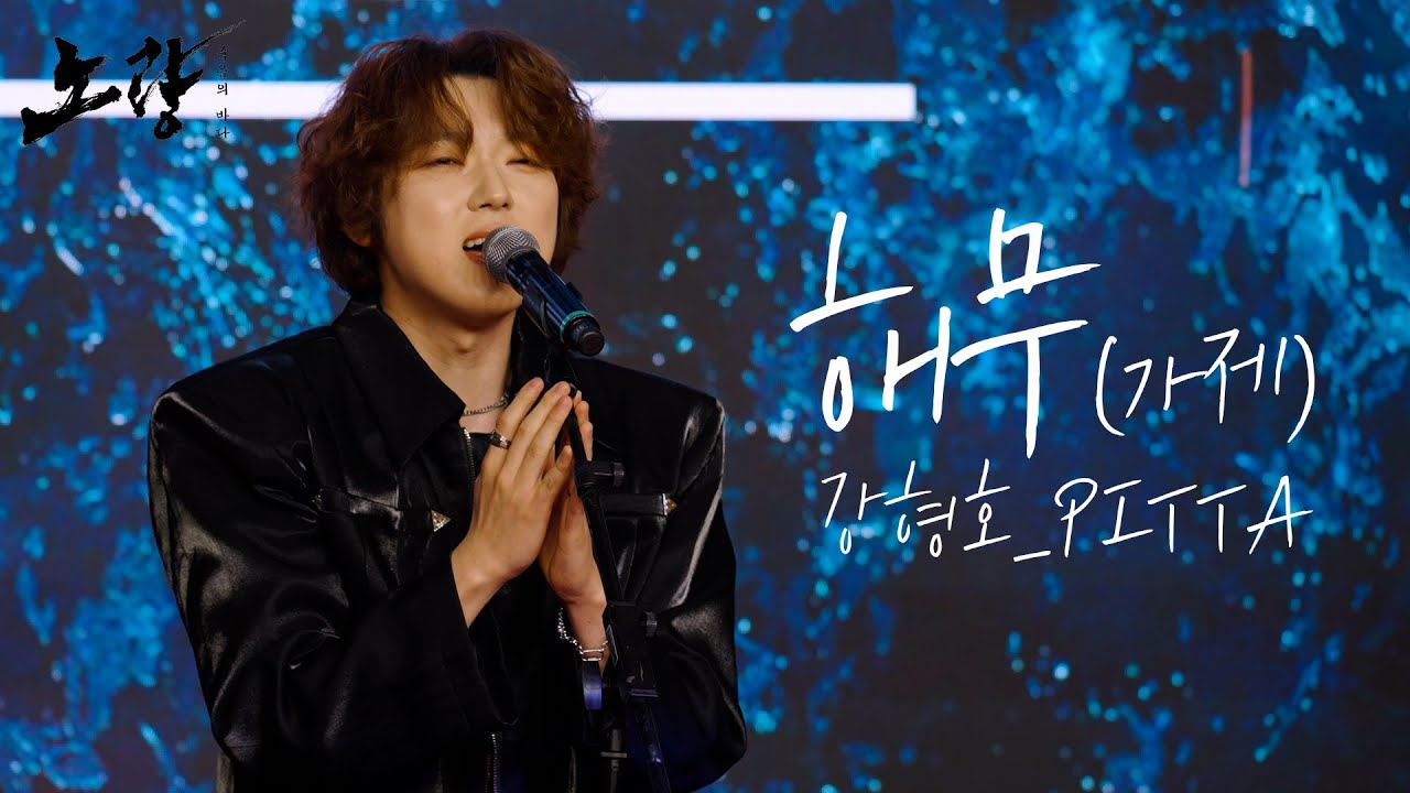 4K｜ 포레스텔라 강형호(PITTA) 미발표곡 - 해무｜노량: 죽음의 바다 쇼케이스｜무비비