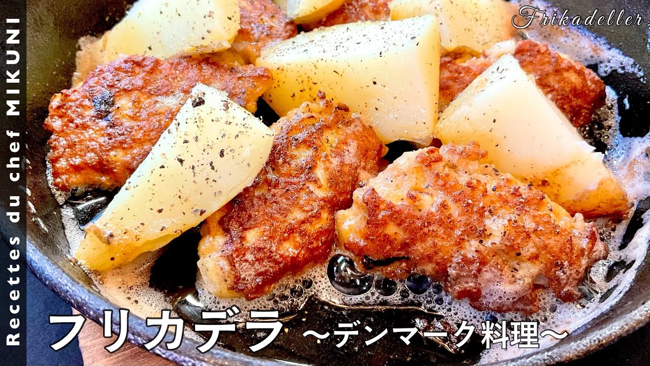 #580『フリカデラ』世界の料理シリーズ〜デンマーク〜！豚肉のふわふわハンバーグ！｜シェフ三國の簡単レシピ