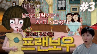 프랜보우 한글 | 기괴한 잔혹동화, 심리적 공포게임! 정신병원에서 준 알약을 먹으면 다른 세상이 보인다..! - 3화 [Fran Bow 해배추]