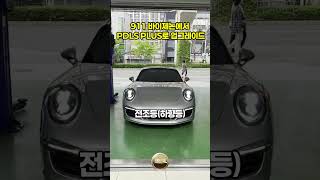 포르쉐 911 헤드라이트, 바이제논에서 순정 PDLS PLUS로 교체