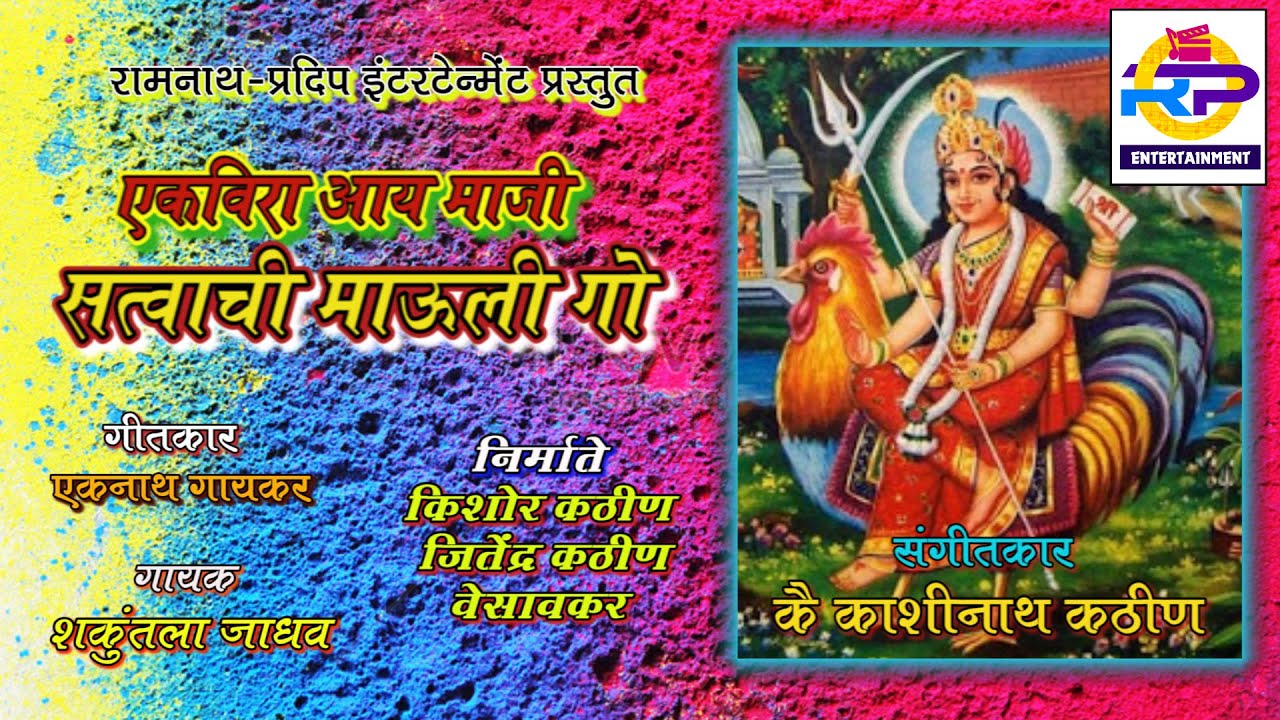 एकविरा आई माझी सत्वाची माउली गो / काशिनाथ कठीण वेसावकर  आणि मंडळी #ekveera #vesavkar