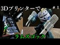 ラムズゴック 3Dプリンターで改造パーツを作る!