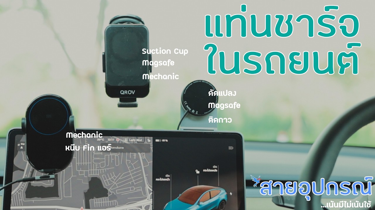 แท่นชาร์จมือถือบนรถยนต์