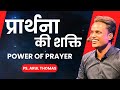 Power of prayer       arul thomas