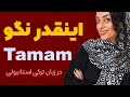آموزش زبان ترکی مثل حرفه ای ها ترکی صحبت کن 