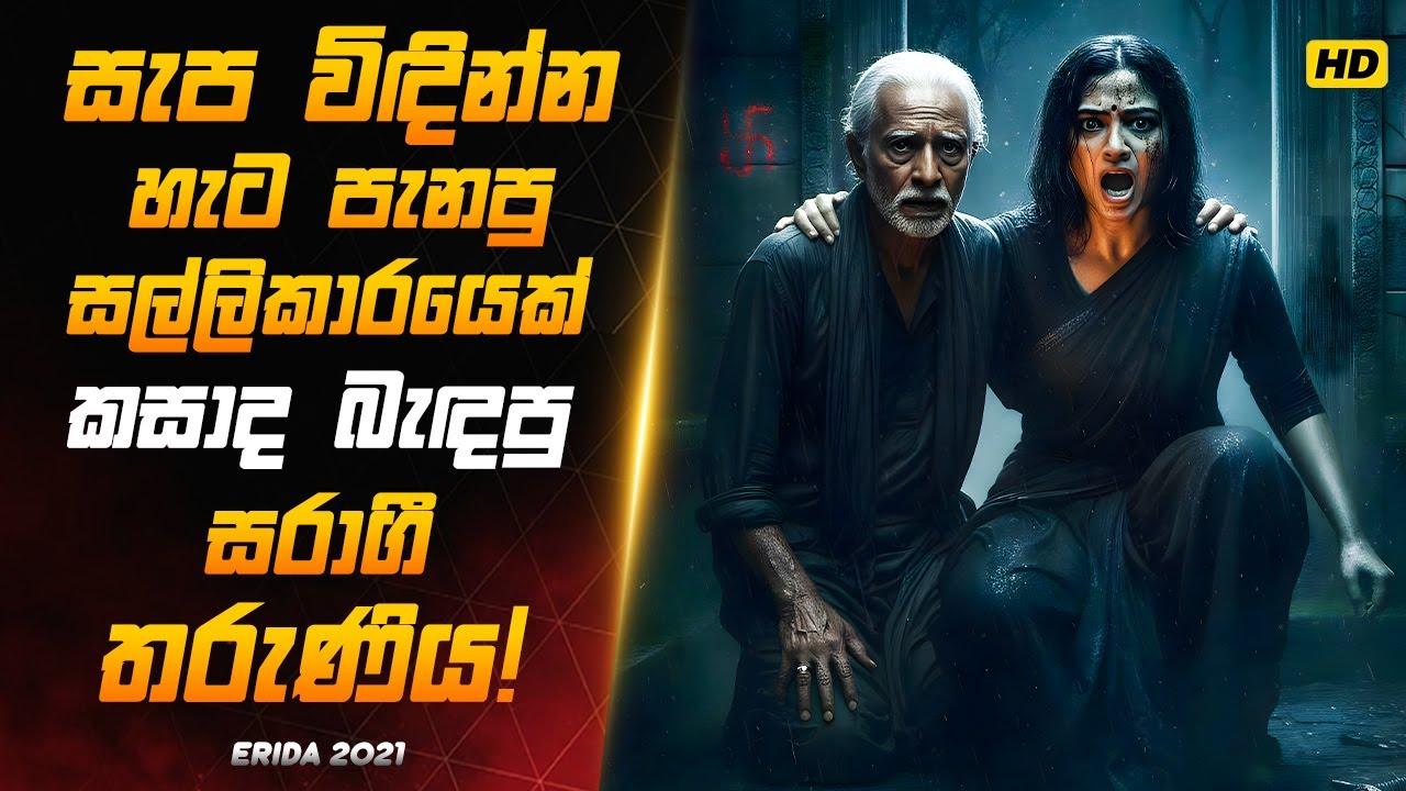 ණය ගෙවාගන්න බැරුව දුවව විකුණපු පියා! | Malayalam Movie Sinhala Review |
