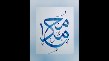 ❤️ MUHAMMAD (SAW)❤️ name write in Arabic calligraphy #shorts #youtubeshorts #muhammad #muhammadﷺ