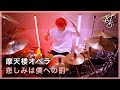 摩天楼オペラ - "悲しみは僕への罰" (Drum Playthrough)