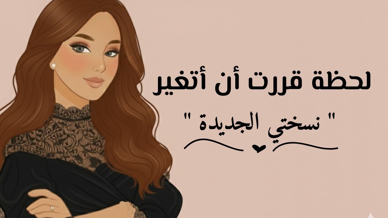 [بودكاست 1]: قررت أن أتغير.. بداية جديدة! 