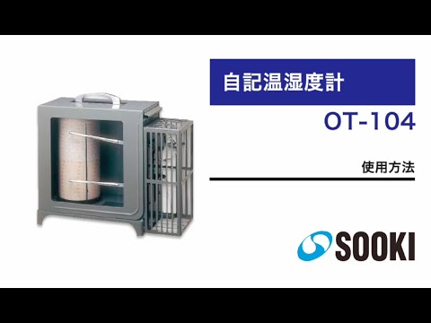 自記温湿度計 OT-104 使用方法