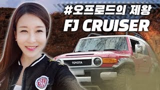 [카터뷰] 오프로드의 정점 & 돌+I 차주의 콜라보레이션! 도요타 FJ 크루저 | Toyota FJ Cruiser