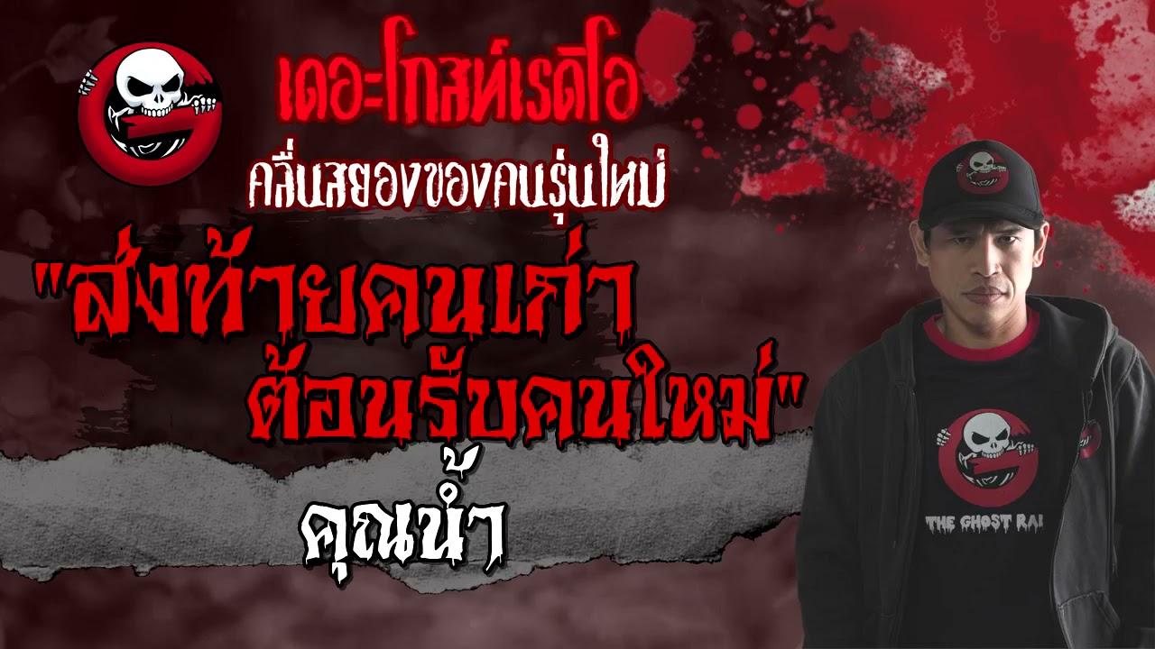 ส่งท้ายคนเก่าต้อนรับคนใหม่ • คุณน้ำ | 11 ก.ย. 64 | THE GHOST RADIO