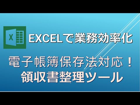 EXCELで業務効率化 ＿電子帳簿保存法対応・EXCELによる領収書整理ツール