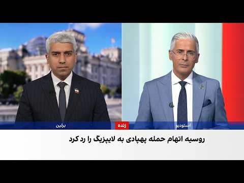 آلمان طرح سپر امنیتی برای مقابله با حملات ترکیبی روسیه را تدوین کرد