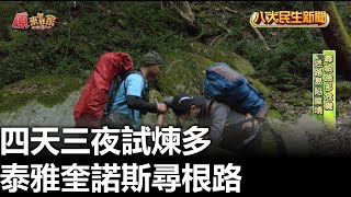 泰雅奎諾斯尋根路 4天3夜試煉多 |【原來是我家】| 2023072506 @gtvnews27