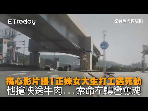 痛心影片曝！正妹女大生打工遇死劫　他搶快送牛肉...索命左轉彎奪魂