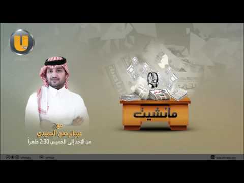 برنامج مانشيت 19 12 2016 مع عبدالرحمن الحميدي وضيفيه د حافظ المدلج ومحمد العميري