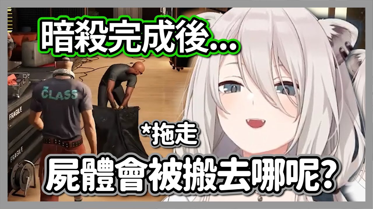完成暗殺的獅白白偷偷跟在清潔工後面，沒想到最後卻看見了生草的一幕w【獅白牡丹】【hololive精華】