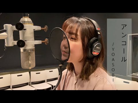 アンコール/ Covered by Chisaki【歌ってみた】