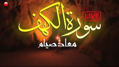 سورة الكهف كامله بصوت جميل جدا جدا 🎧♥️ القارئ معاذ صيام