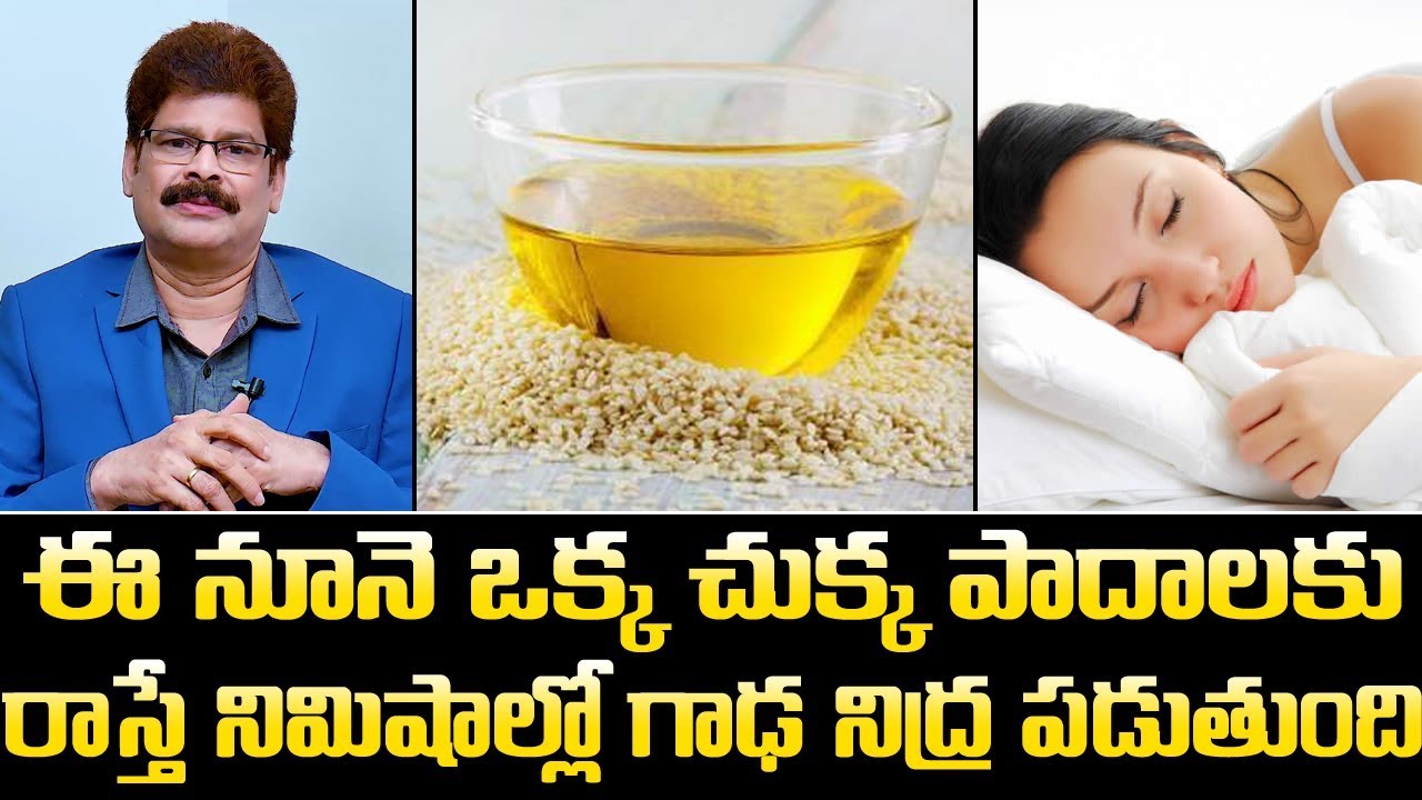 ఒక్క సరి ఈ నూనె పాదాలకు రాస్తే మీరు గడ నిద్రలోకి వెళ్ళిపోతారు || Health Benefits of Sesame Seeds