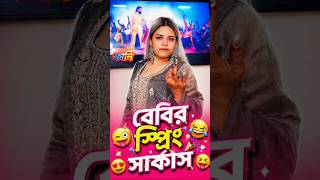 বেবির স্প্রিং সার্কাস😜Bangla Funny Comments Reading | #shortsfeed #funnycomments #shorts #funny 😜