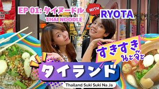 Thailand Suki Suki na ja【EP01】タイヌードル Thai Noodle with RYOTA