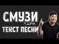 The Limba - СМУЗИ / ТЕКСТ ПЕСНИ / 2019