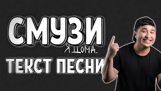 The Limba - СМУЗИ / ТЕКСТ ПЕСНИ / 2019