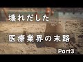 壊れだした医療業界の末路 Part3