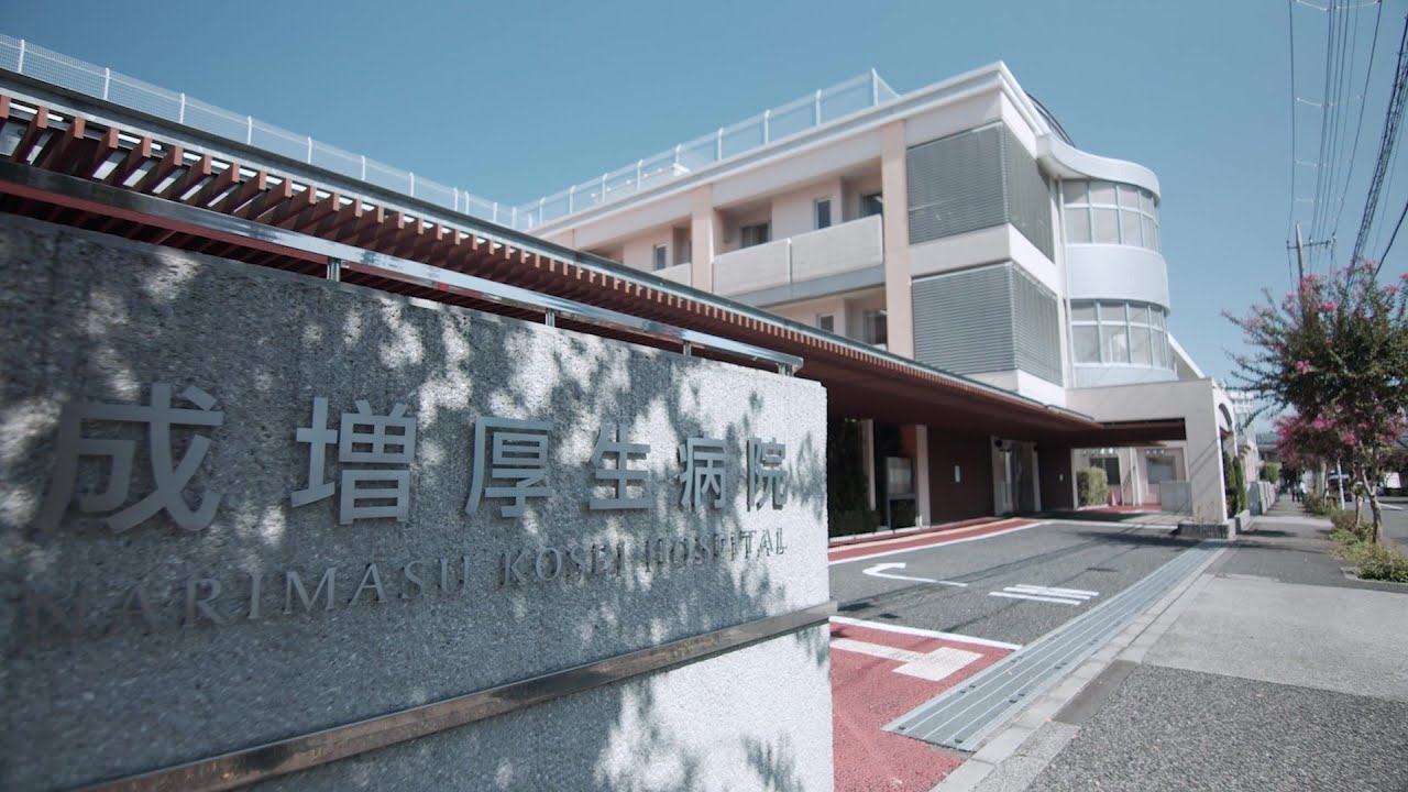 成増 厚生 病院