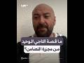 توسط ضباط لإنقاذه تفاصيل صادمة عن شخص انت شل حيا من مجزرة التضامن