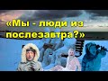 &quot;Мы - люди из послезавтра?&quot; Фрагмент &quot;Открытой Политики&quot; от 25.11.23