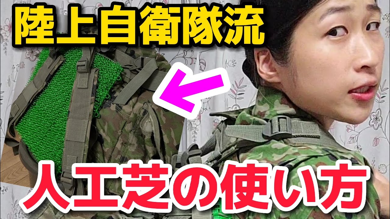 陸上自衛隊あるある】創意工夫編 人工芝リュックにつける風習がある 