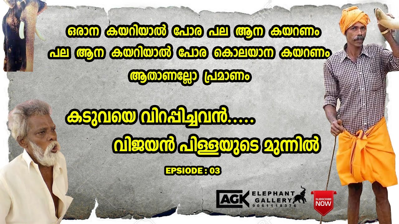 ഇരട്ടചങ്കന്മാർക്കിടയിലെ ഇരട്ടി മധുരം വിജയൻ പിള്ളയുടെ വാക്കുകൾ   EPISODE 03