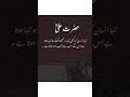 حضرت علیؓ تنہا انسان کو کبھی تنہا نہ سمجھنا کیونکہ جو تنہا ہوتا ہے اس کے سب سے قریب اللہ ہوتا ہے