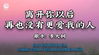 离开你以后再也没有更爱我的人 - 李大树 || Sau Khi Em Rời Xa, Chẳng Còn Ai Yêu Anh Hơn Em Nữa (Lyrics 抖音版2026)