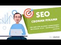 Продвижение сайта своими руками (Са