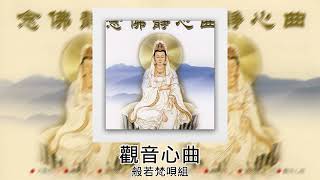 【佛曲】 般若梵唄組 - 觀音心曲 | Buddhist Songs | Namo Amitabha