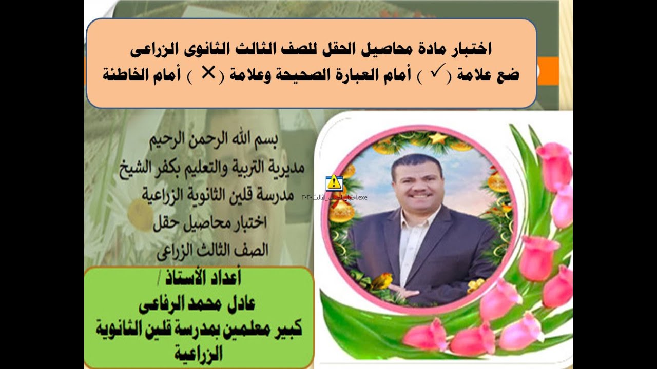 اختبار محاصيل حقل للصف الثالث الزراعى 2021