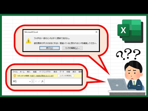 Excelで参照している外部データを見つけてリンク切れを修正する