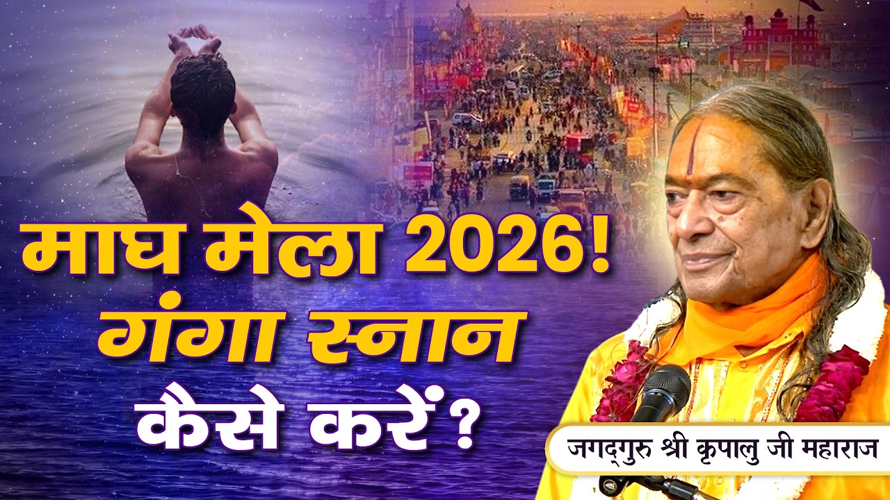 माघ मेला विशेष - 2026 में कैसे करें गंगा स्नान? Jagadguru Kripalu Ji Pravachan