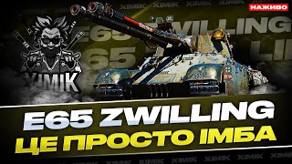 видео: Такого урону на 8 РІВНІ ще ніхто не давав! E65 ZWILLING У ШОЦІ! картинка: Такого урону на 8 РІВНІ ще ніхто не давав! E65 ZWILLING У ШОЦІ!