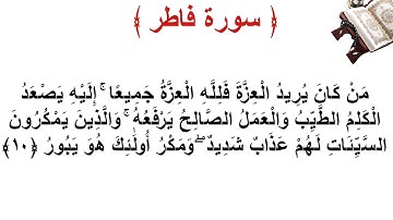 سورة فاطر الأية 10