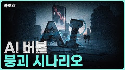 [속보효] AI 버블 붕괴 시나리오