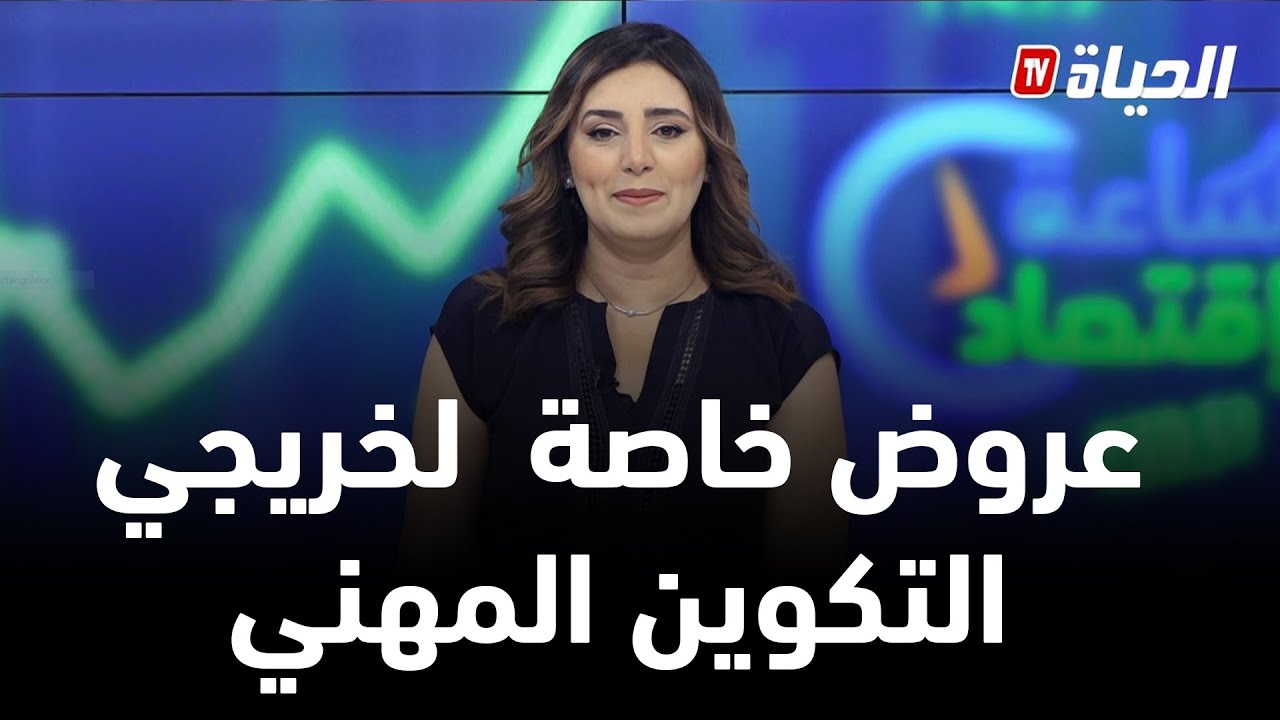 ساعة اقتصاد I عروض خاصة لخريجي التكوين المهني