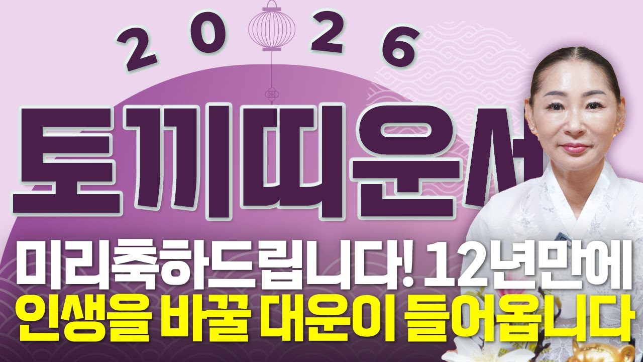 ⭐2026년 병오년 토끼띠운세⭐ '12년만에 하늘에서 천운을 내린다' 역대급 대운이 들어와 수백억 돈벼락 맞고 초대박나는 63년생 75년생 87년생 99년생 토끼띠 신년운세